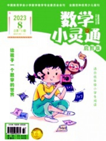 數學小靈通·上旬刊