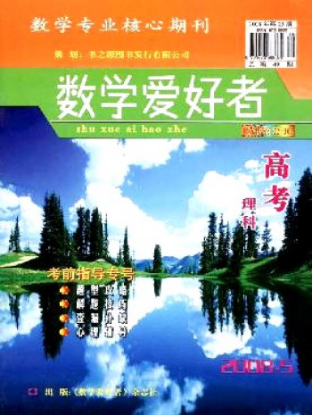 數(shù)學愛好者·高考版