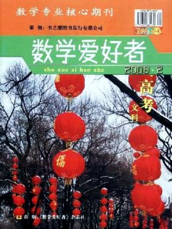 數(shù)學愛好者·高考文科版