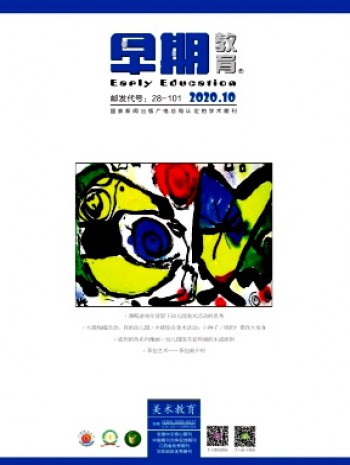 早期教育·美術教育