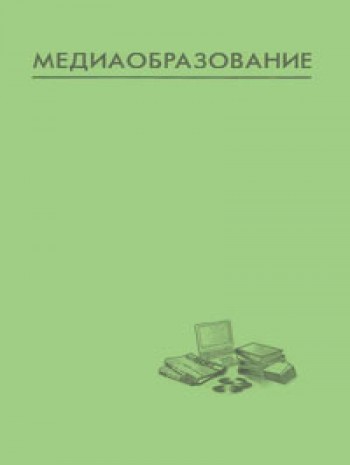 媒體教育-mediaobrazovanie