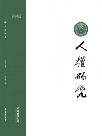 人權研究