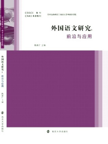 外國語文研究·輯刊