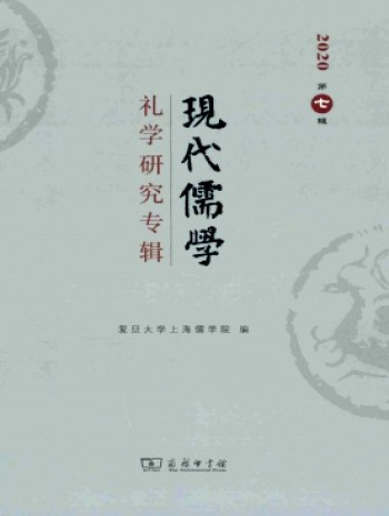 現代儒學