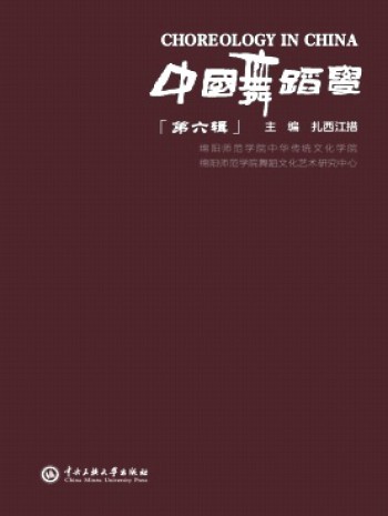 中國(guó)舞蹈學(xué)