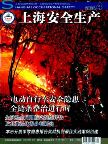 上海安全生產