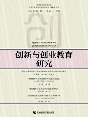 創新與創業教育研究