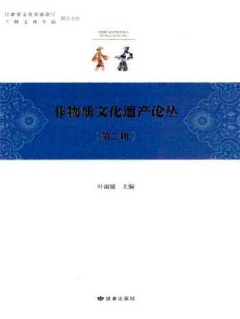非物質(zhì)文化遺產(chǎn)研究論叢