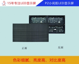 p2小間距LED顯示屏 p2小間距全彩顯示屏參數/報價