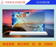 OLED顯示屏  OLED電子顯示屏報(bào)價(jià)/分辨率/尺寸