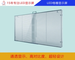 格柵屏 led格柵屏 led透明格柵屏